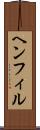 ヘンフィル Scroll
