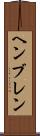 ヘンブレン Scroll