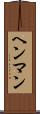 ヘンマン Scroll