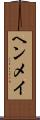 ヘンメイ Scroll
