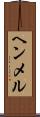 ヘンメル Scroll
