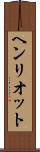 ヘンリオット Scroll