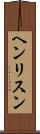 ヘンリスン Scroll