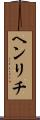 ヘンリチ Scroll