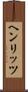ヘンリッツ Scroll