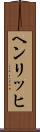 ヘンリッヒ Scroll