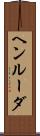 ヘンルーダ Scroll