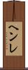 ヘンレ Scroll