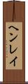 ヘンレイ Scroll