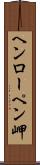 ヘンローペン岬 Scroll