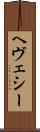 ヘヴェシー Scroll
