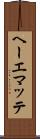 ヘーエマッテ Scroll