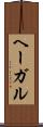 ヘーガル Scroll