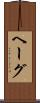 ヘーグ Scroll