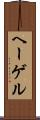 ヘーゲル Scroll