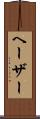 ヘーザー Scroll