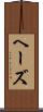 ヘーズ Scroll
