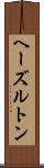 ヘーズルトン Scroll