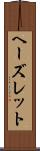 ヘーズレット Scroll