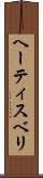 ヘーティスベリ Scroll