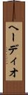 ヘーディオ Scroll