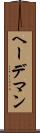 ヘーデマン Scroll