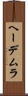 ヘーデムラ Scroll