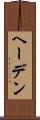 ヘーデン Scroll