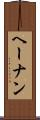 ヘーナン Scroll