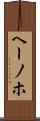 ヘーノホ Scroll