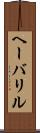 ヘーバリル Scroll