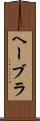 ヘーブラ Scroll