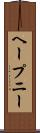 ヘープニー Scroll
