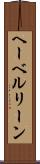 ヘーベルリーン Scroll