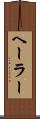 ヘーラー Scroll