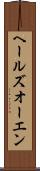 ヘールズオーエン Scroll