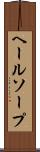 ヘールソープ Scroll