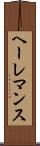ヘーレマンス Scroll
