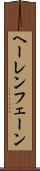 ヘーレンフェーン Scroll