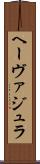 ヘーヴァジュラ Scroll