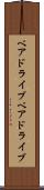 ベアドライブ Scroll