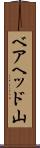 ベアヘッド山 Scroll