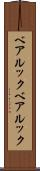 ベアルック Scroll