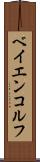 ベイエンコルフ Scroll