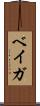 ベイガ Scroll