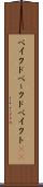 ベイクド Scroll