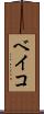 ベイコ Scroll