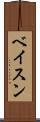 ベイスン Scroll