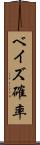 ベイズ確率 Scroll