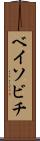 ベイソビチ Scroll